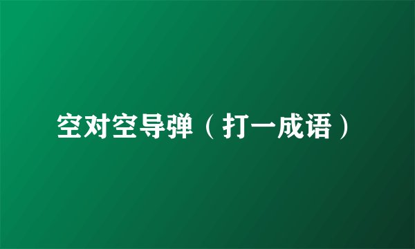 空对空导弹（打一成语）