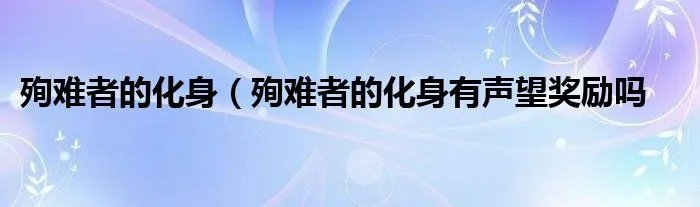 殉难者的化身（殉难者的化身有声望奖励吗