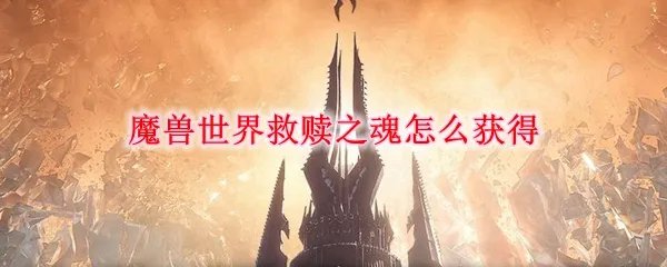 魔兽世界救赎之魂怎么获得