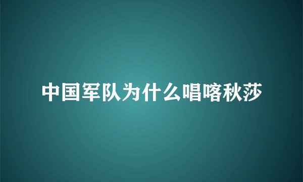 中国军队为什么唱喀秋莎