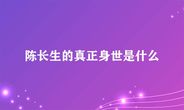 陈长生的真正身世是什么