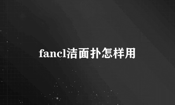 fancl洁面扑怎样用