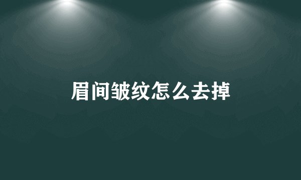 眉间皱纹怎么去掉