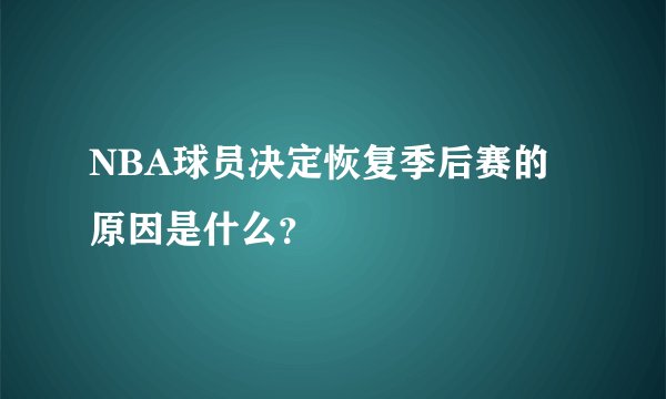 NBA球员决定恢复季后赛的原因是什么？
