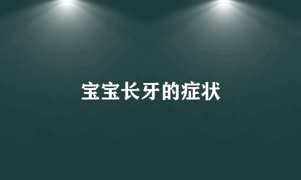 宝宝长牙的症状