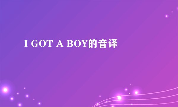 I GOT A BOY的音译