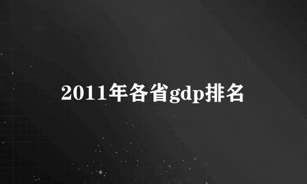 2011年各省gdp排名