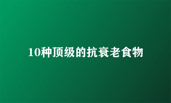 10种顶级的抗衰老食物