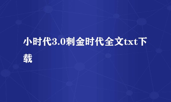 小时代3.0刺金时代全文txt下载