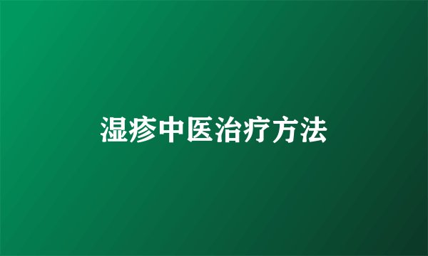 湿疹中医治疗方法