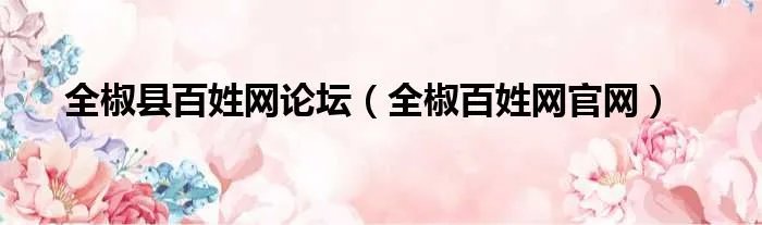 全椒县百姓网论坛（全椒百姓网官网）