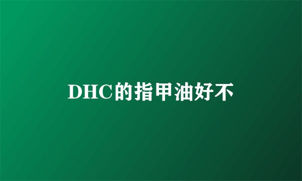 DHC的指甲油好不