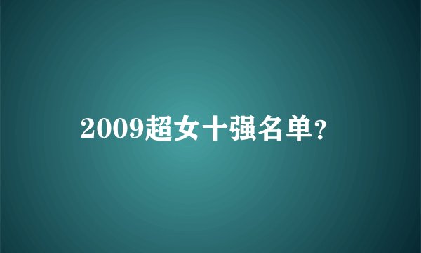 2009超女十强名单？