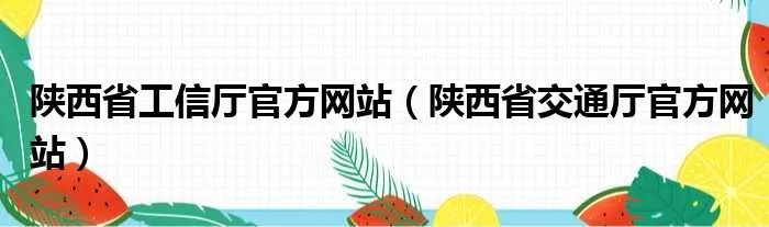 陕西省工信厅官方网站(陕西省交通厅官方网站)
