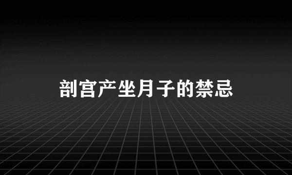 剖宫产坐月子的禁忌