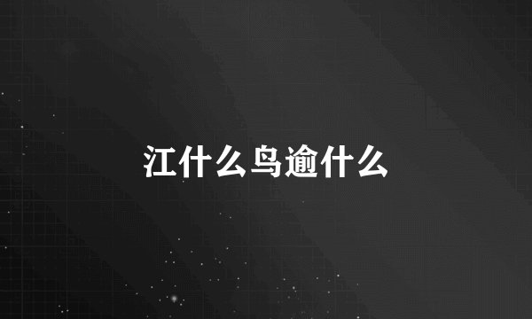 江什么鸟逾什么