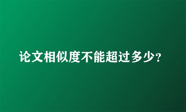 论文相似度不能超过多少？