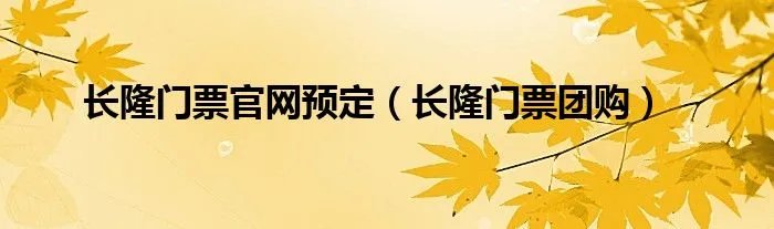 长隆门票官网预定（长隆门票团购）
