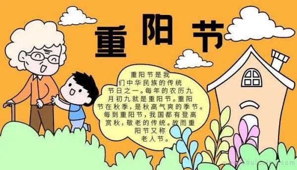 重阳节手抄报内容简短50字