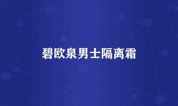 碧欧泉男士隔离霜