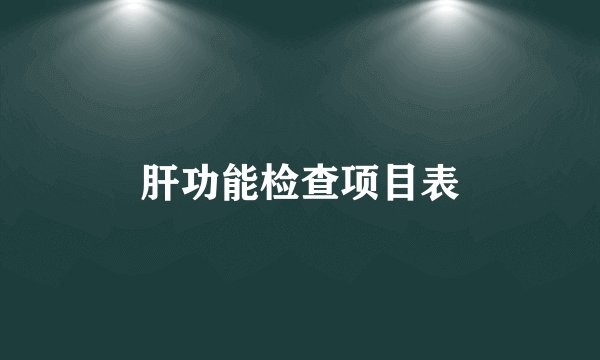 肝功能检查项目表