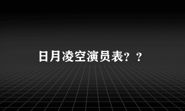 日月凌空演员表？？
