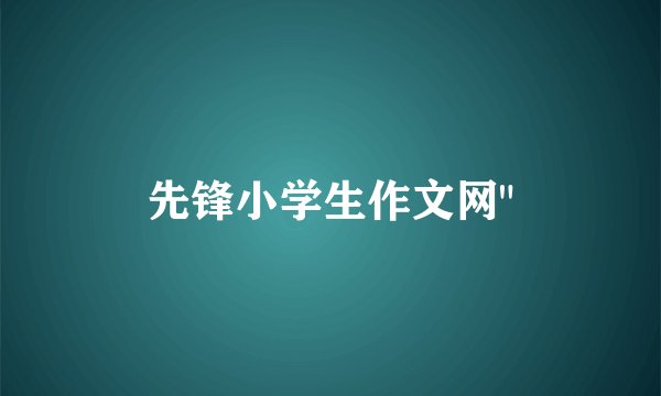 先锋小学生作文网