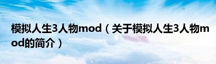 模拟人生3人物mod(关于模拟人生3人物mod的简介)