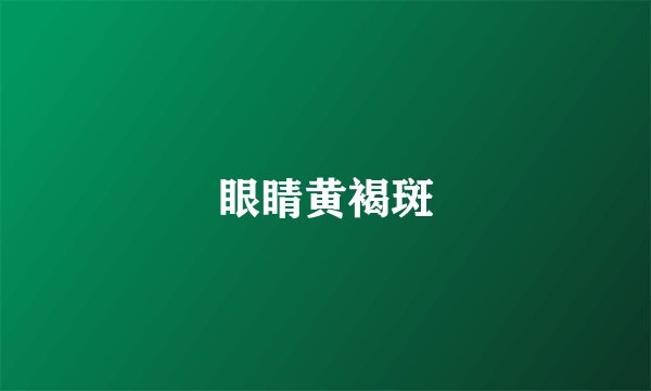 眼睛黄褐斑