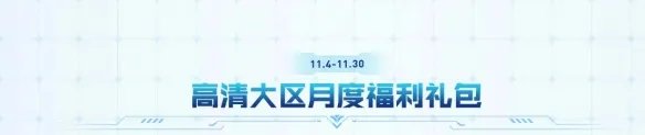 《CF》2023年11月活动大全