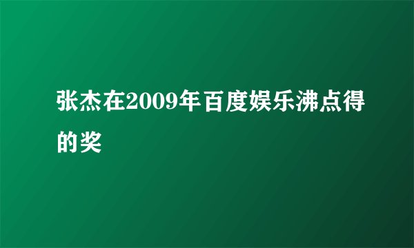 张杰在2009年百度娱乐沸点得的奖