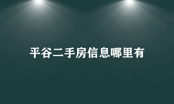 平谷二手房信息哪里有