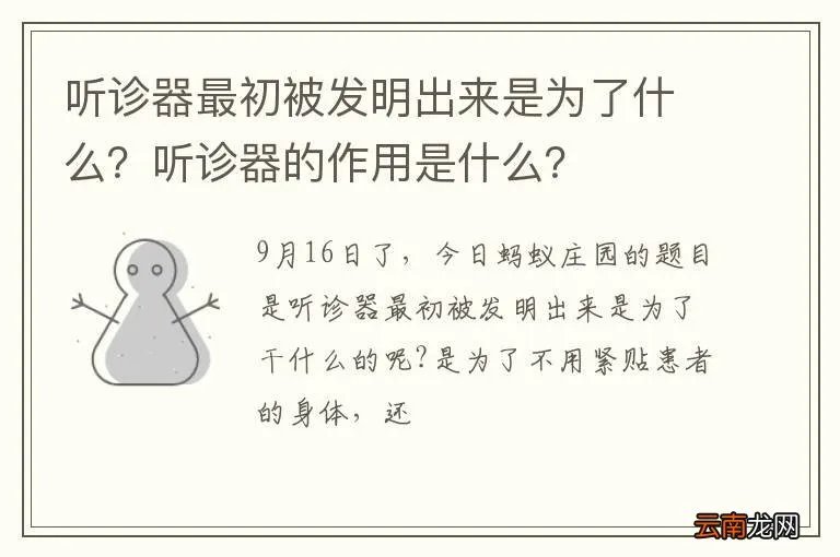 听诊器最初被发明出来是为了什么？听诊器的作用是什么？
