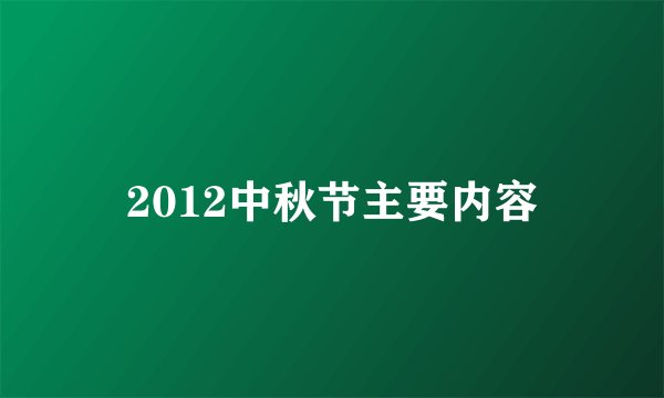 2012中秋节主要内容