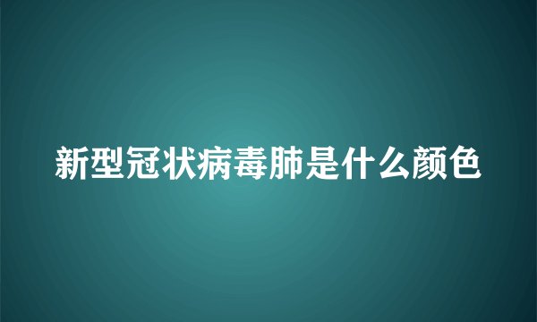 新型冠状病毒肺是什么颜色