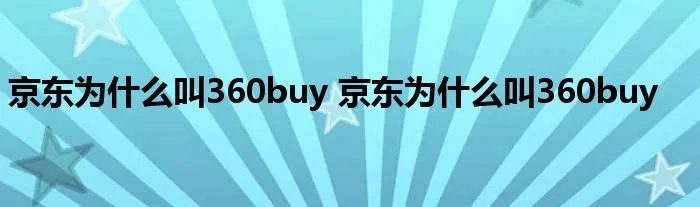 京东为什么叫360buy 京东为什么叫360buy