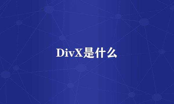 DivX是什么
