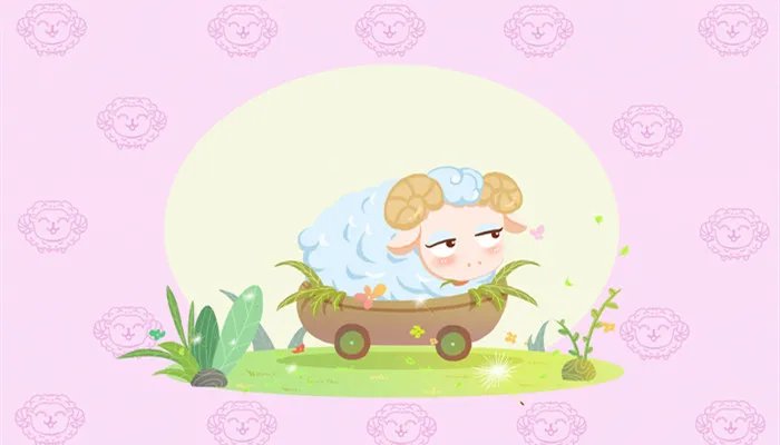 1991出生的羊一生的命运怎样 91年属羊一生命运运势