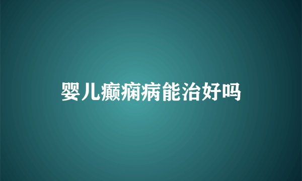 婴儿癫痫病能治好吗