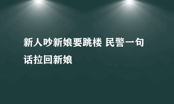 新人吵新娘要跳楼 民警一句话拉回新娘