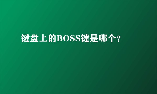 键盘上的BOSS键是哪个？