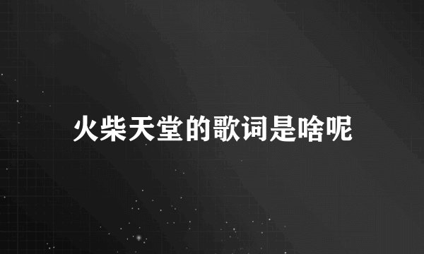 火柴天堂的歌词是啥呢