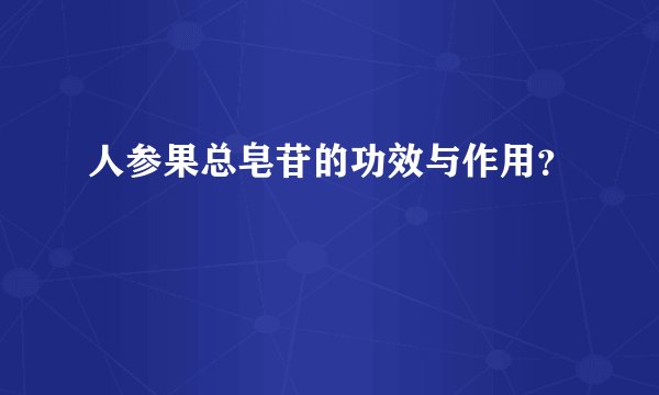 人参果总皂苷的功效与作用？