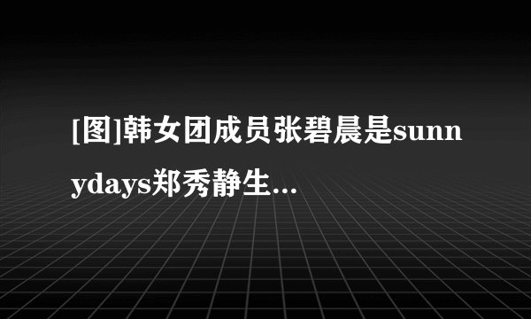 [图]韩女团成员张碧晨是sunnydays郑秀静生活私照曝光韩范儿穿搭引粉丝尖叫