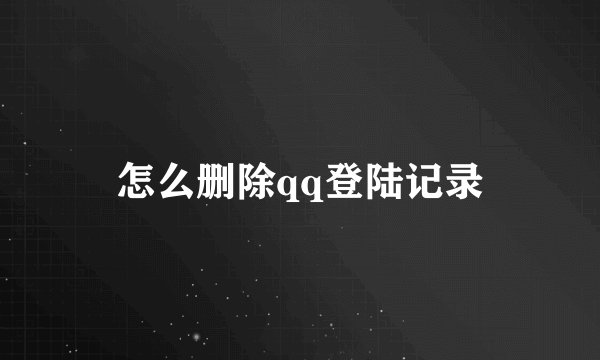怎么删除qq登陆记录