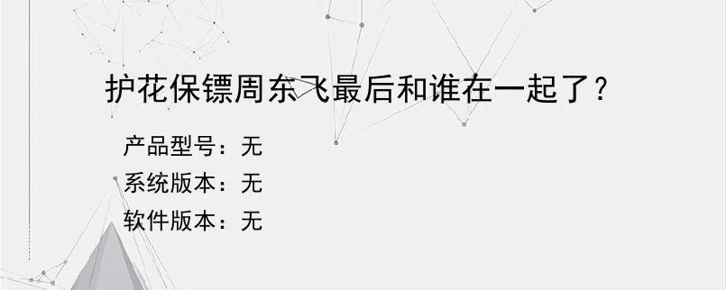 护花保镖周东飞最后和谁在一起了？？
