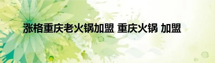 涨格重庆老火锅加盟 重庆火锅 加盟