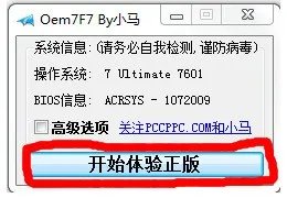 小马激活oem7f7是什么软件?