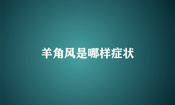 羊角风是哪样症状