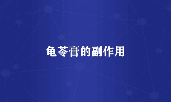 龟苓膏的副作用